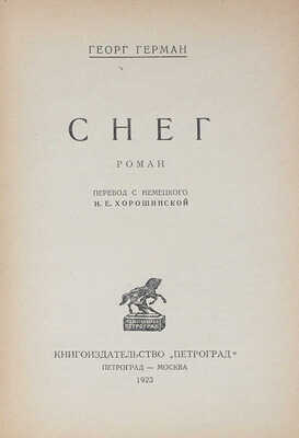 Герман Г. Снег. Роман / Пер. с нем. И.Е. Хорошинской. Пг.; М.: Петроград, 1923.
